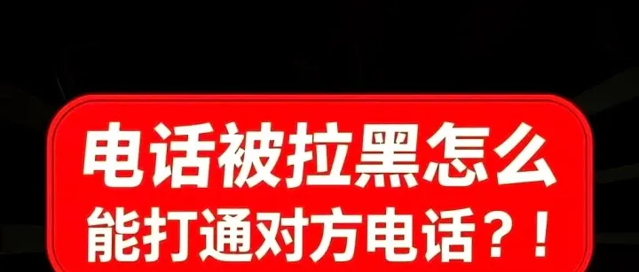 电话，微信被拉黑了？教你如何用工具快速联系对方
