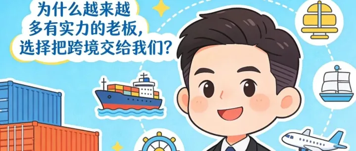 《為什么越來(lái)越多有實(shí)力的老板，選擇把跨境交給我們？》