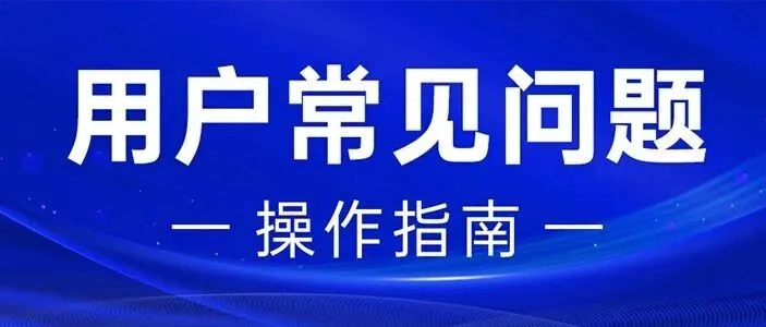 用户<em>常见问题</em>操作指南