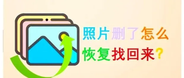 别慌！丢失的照片可以找回，让美好与相伴