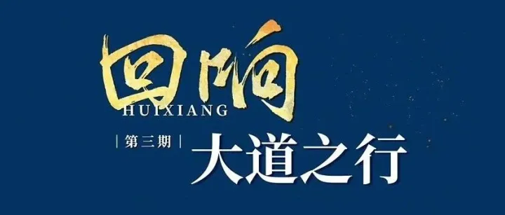 回响｜大道之行