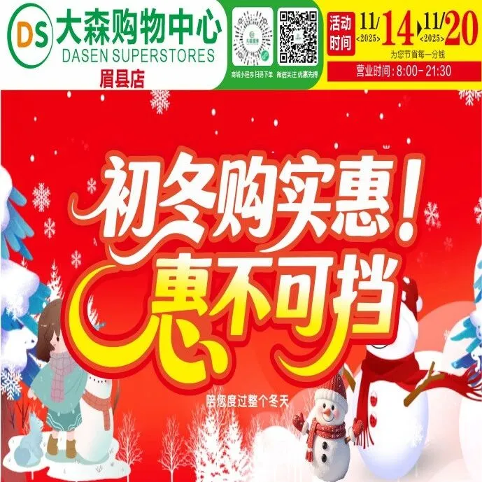 「DASEN眉县店」初冬实惠购，情暖冬日！