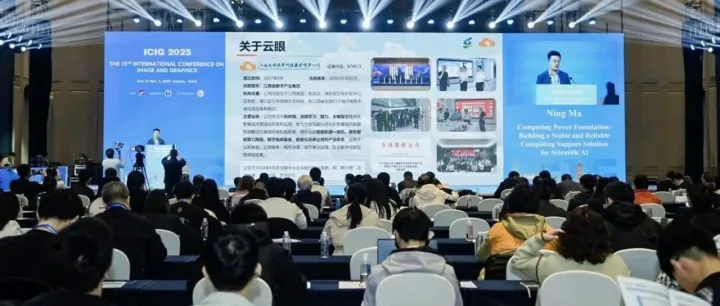 云眼视界亮相ICIG 2025！以算力筑基，共探科研AI发展新路径