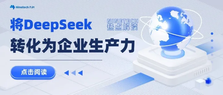 深度｜DeepSeek爆火背后，如何将AI技术转化为真正的生产力？