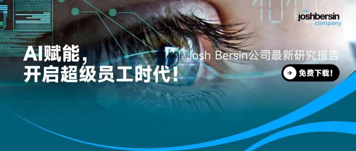 【下载】Josh Bersin《充分发挥AI影响力，拥抱超级员工时代》报告