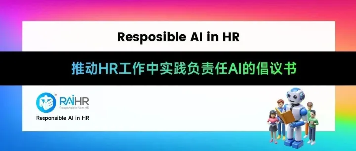 【<em>倡导</em>】邀您成为推动HR工作中实践负<em>责任</em>AI的<em>倡导</em>者-Responsible AI in HR