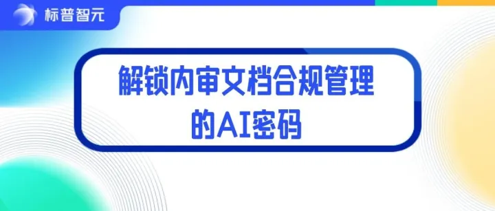 AI 重塑内审！解锁文档合规管理的AI密码