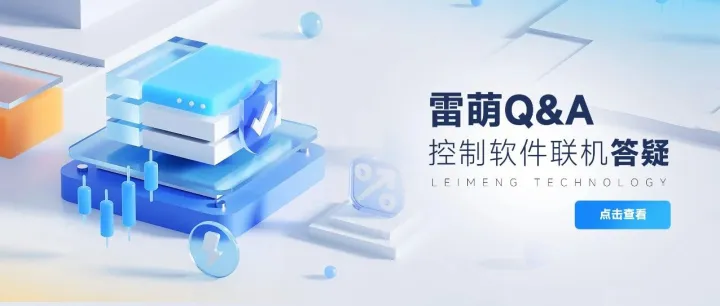 雷萌Q&A丨控制软件联机相关答疑