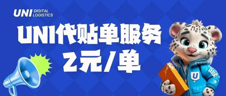 UNI代贴单服务更新｜ 固定价「2元 /单」！降价！降价！降价！