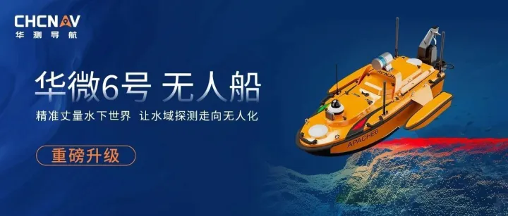 华微6号无人船重磅升级，一船打通多波束测量全流程