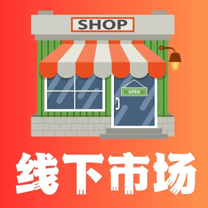 【加入荟网北美线下俱乐部】结合在线平台，通过线下渠道获得更多销量