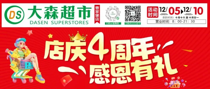 「DASEN曹家堡店」店庆4周年，感恩有礼！