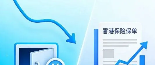 五年期定存集体下架！低利率时代，港险凭什么成为“锁息守富”新标杆？