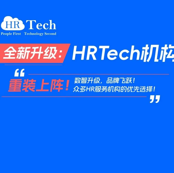 【会员】欢迎优秀机构加入HRTech机构会员，是您数智升级，品牌飞跃的优先选择!