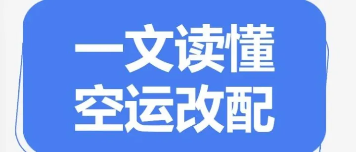 速看！一文读懂空运改配