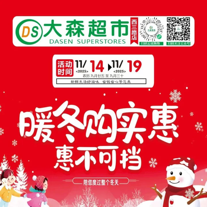「DASEN蔡家坡西三路店」初冬实惠购，情暖冬日！