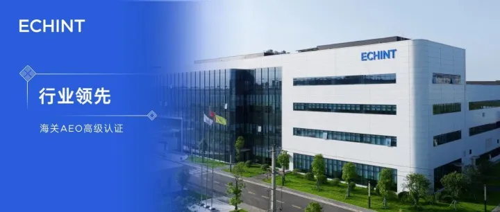 行业领先 | 奕成科技通过海关AEO高级认证