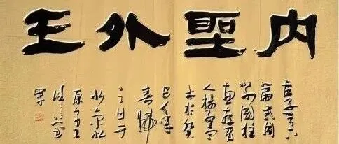 醒着的梦呓——内圣外王之悟