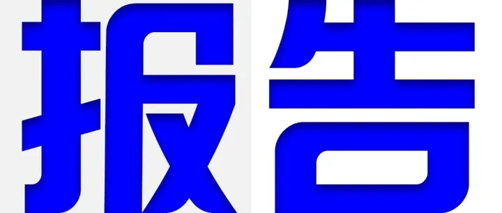 报告带读 | <em>Quantum</em>-<em>Safe</em> 360联盟如何引领数字信任与网络安全转型