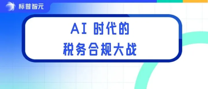 AI 时代的税务合规大战：企业为什么必须重建“文档证据链”？