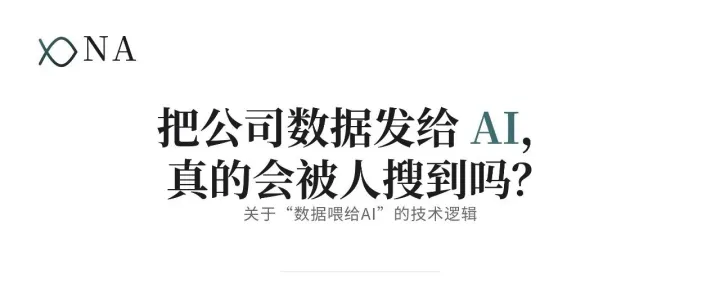 把公司数据发给 AI，真的会被人搜到吗？