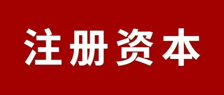 香港公司注册资本选择1万和100万到底有什么区别？