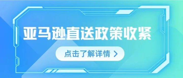 亚马逊直送政策收紧，店铺被停售/封禁怎么办｜附POA要点与避坑清单