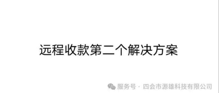远程收款第二个解决方案