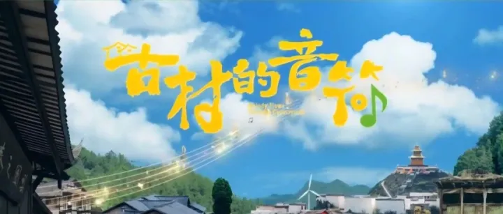 蓝鹰指数 |《古村的音符》创新聚焦传统古村落的文化音乐，展现乡村振兴硕果，位列黄金档第二！