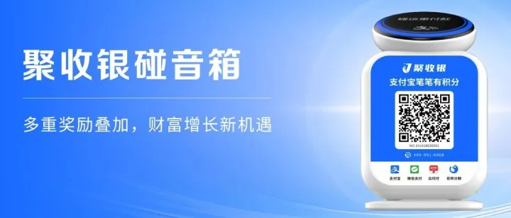 全面到货！聚收银碰音箱三重激励上线：推广享阶梯奖励，商户得现金回馈，顾客有随机立减！