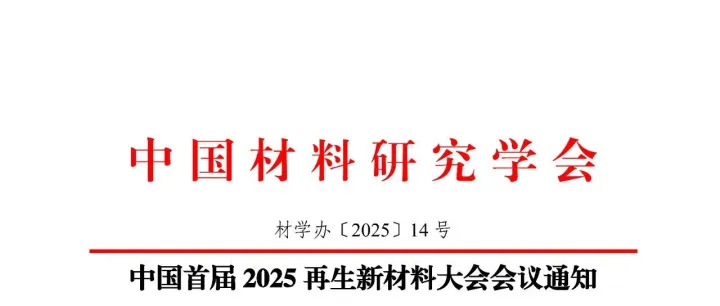再生材料碳足迹论坛：会议主题及报告（第二轮）
