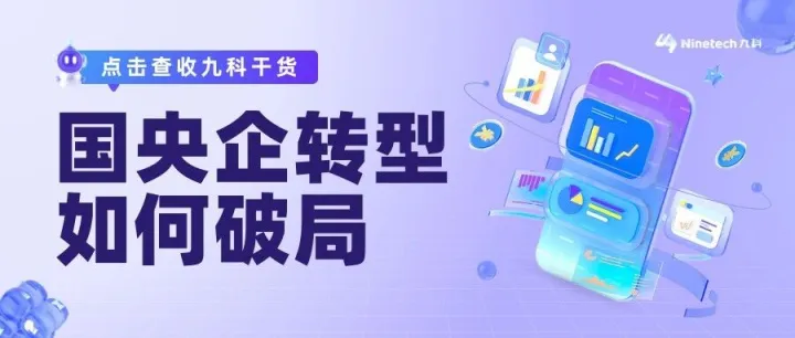深度｜“十四五”规划下，国央企数字化转型的三大刚性需求