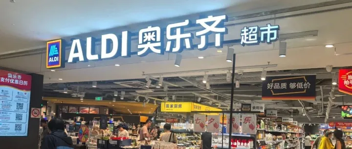 奥乐齐自有品牌上新，重构“效率x品质x低价”新格局