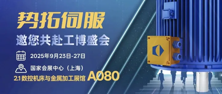 展会预告 丨沪上之约，势拓伺服邀您共赴工博盛会