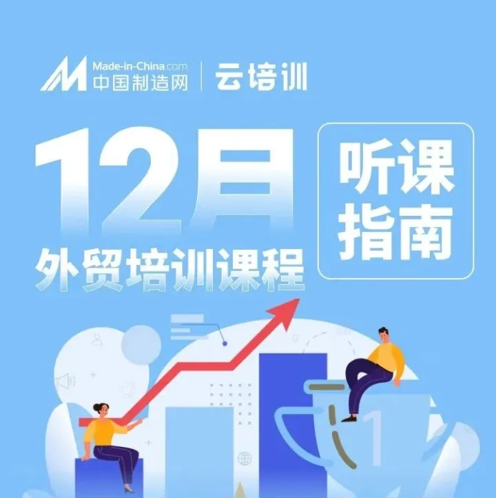 12月 | 外贸培训课程来啦！