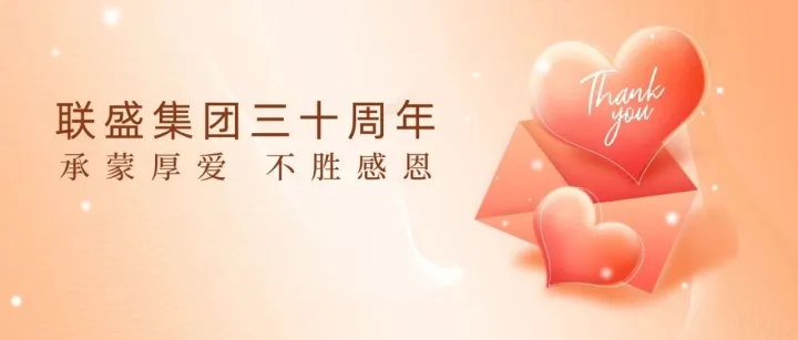 5折券×周年庆晚会×幸运抽奖，联盛30周年庆福利攻略出炉！