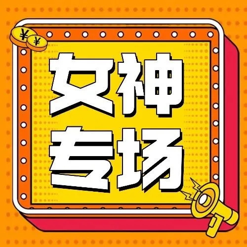 女神专区｜FIBOO上新，¥29秒杀蛋白粉；燕之坊拍2件75折；¥16秒杀西麦有机麦片