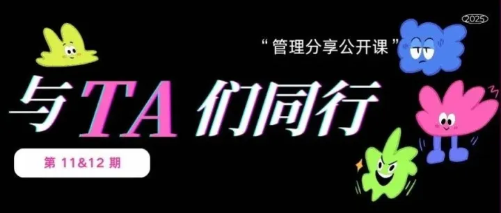 与 TA 们同行——第 11&12 期