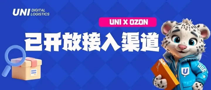 <em>UNI</em> x OZON ｜ 全面开放新卖家接入！