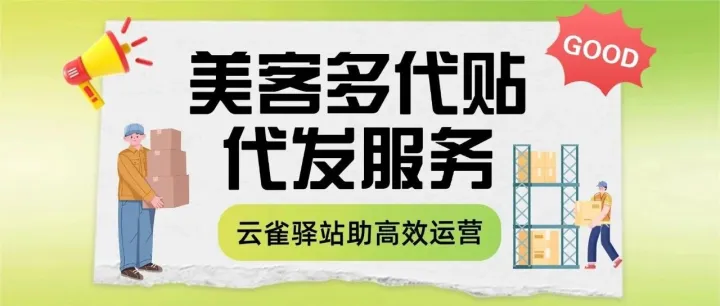 美<em>客</em>多<em>代</em>贴代发服务：助力卖家高效<em>运营</em>