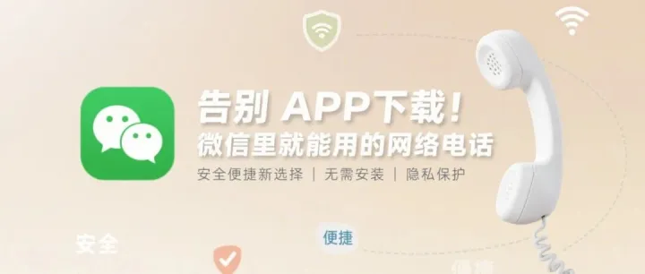 告别 APP 下载！微信里就能用的网络电话，安全便捷新选择