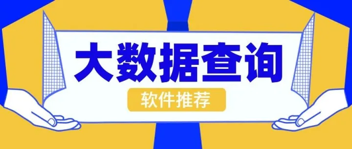 贝融助手查询指南：提前知晓个人大数据隐藏风险