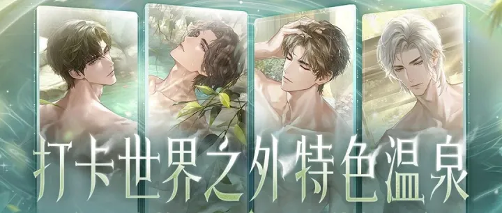 活力大温泉，魅力新版本！85w+奖池创作激励活动，全面开启！