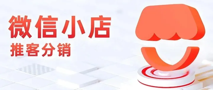 小店商家推客系统使用如何避坑？帮你少走 90% 弯路