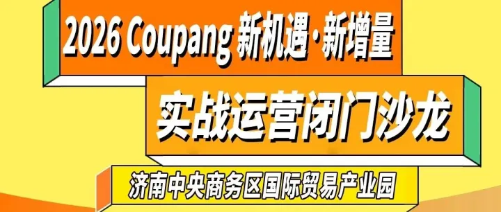 【活动预告】2026 Coupang新机遇·新增量实战运营闭门沙龙