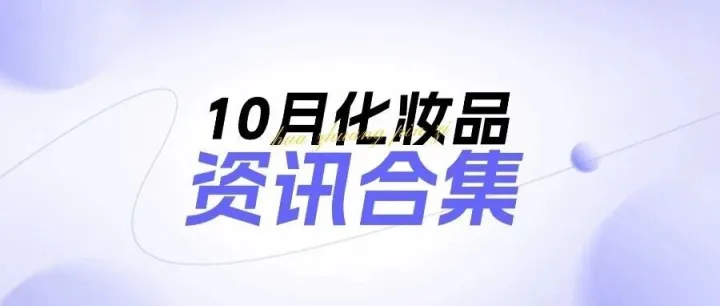 10月化妝品資訊合集
