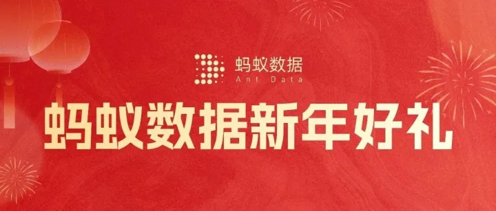 瑞蛇携福至，蚂蚁数据专属红包限量发放！