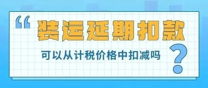 装运延期扣款可以从计税价格中扣减吗