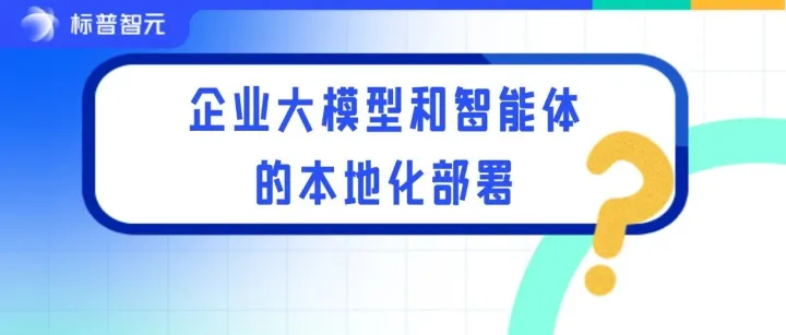 为什么AI时代，企业又开始重视“大模型和智能体的本地化部署”