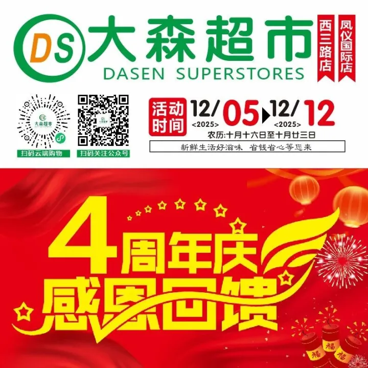 「DASEN蔡家坡西三路店」店庆4周年，感恩有礼！